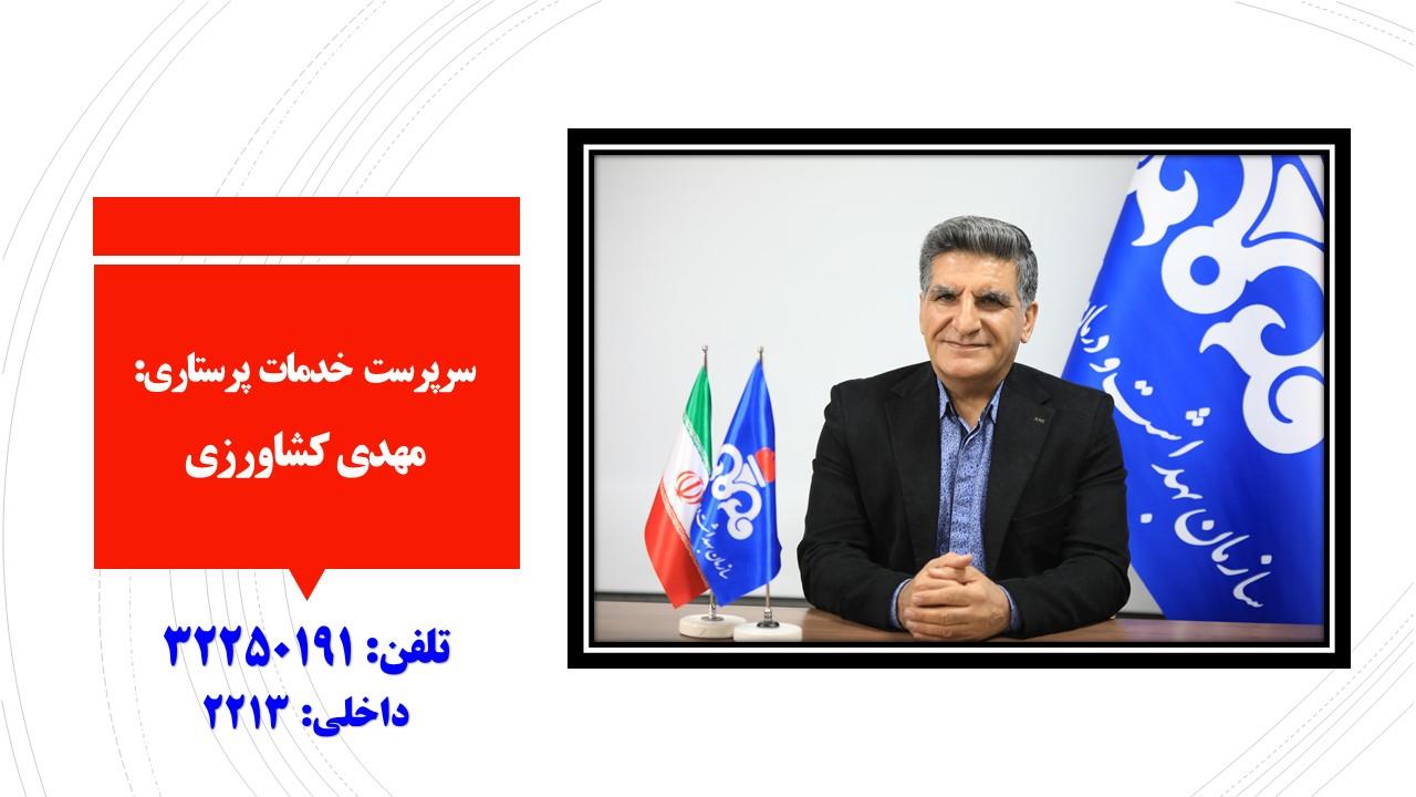 سرپرست خدمات پرستاری/مهدی کشاورزی