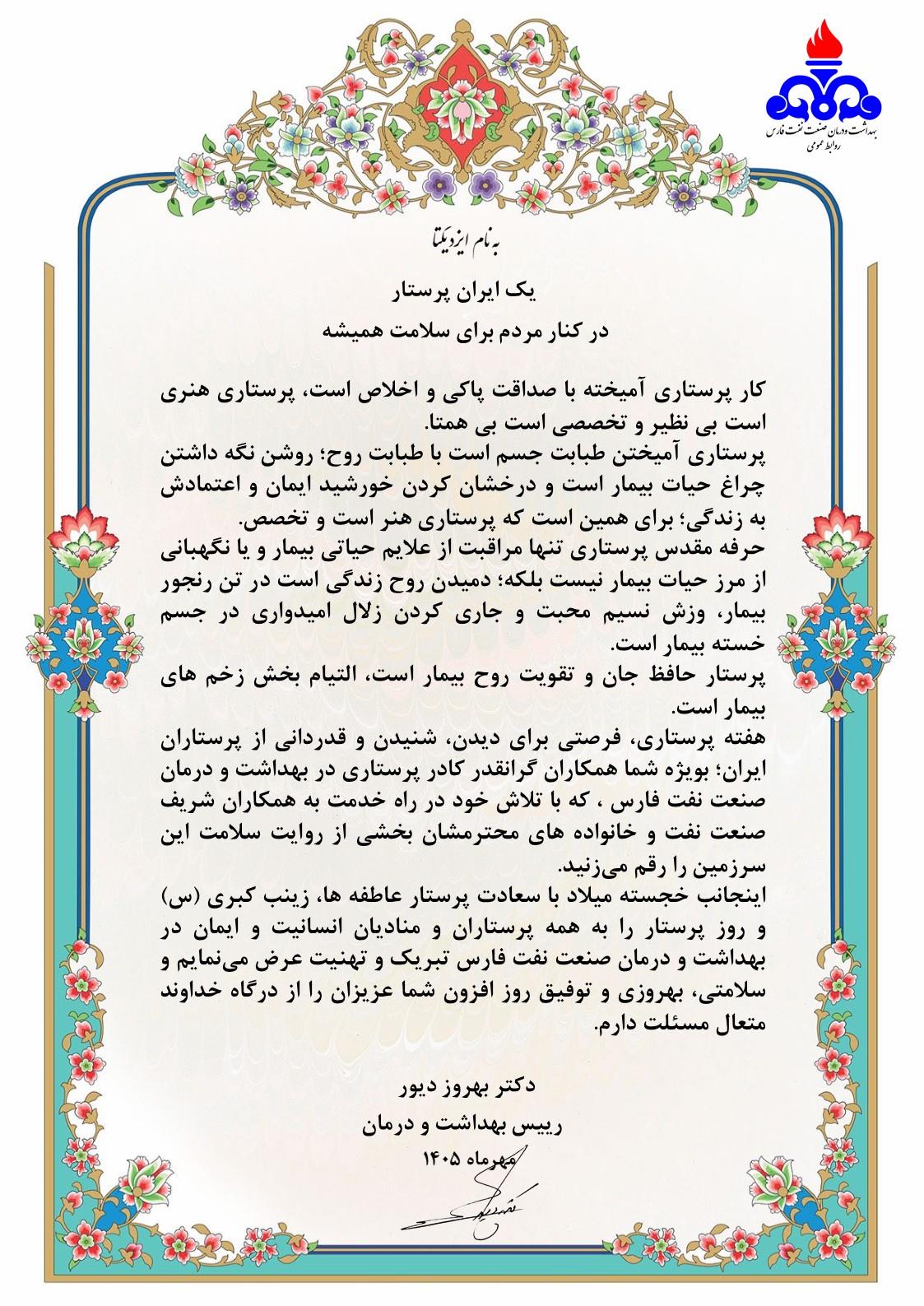 پیام تبریک روز پرستار دکتر دیور