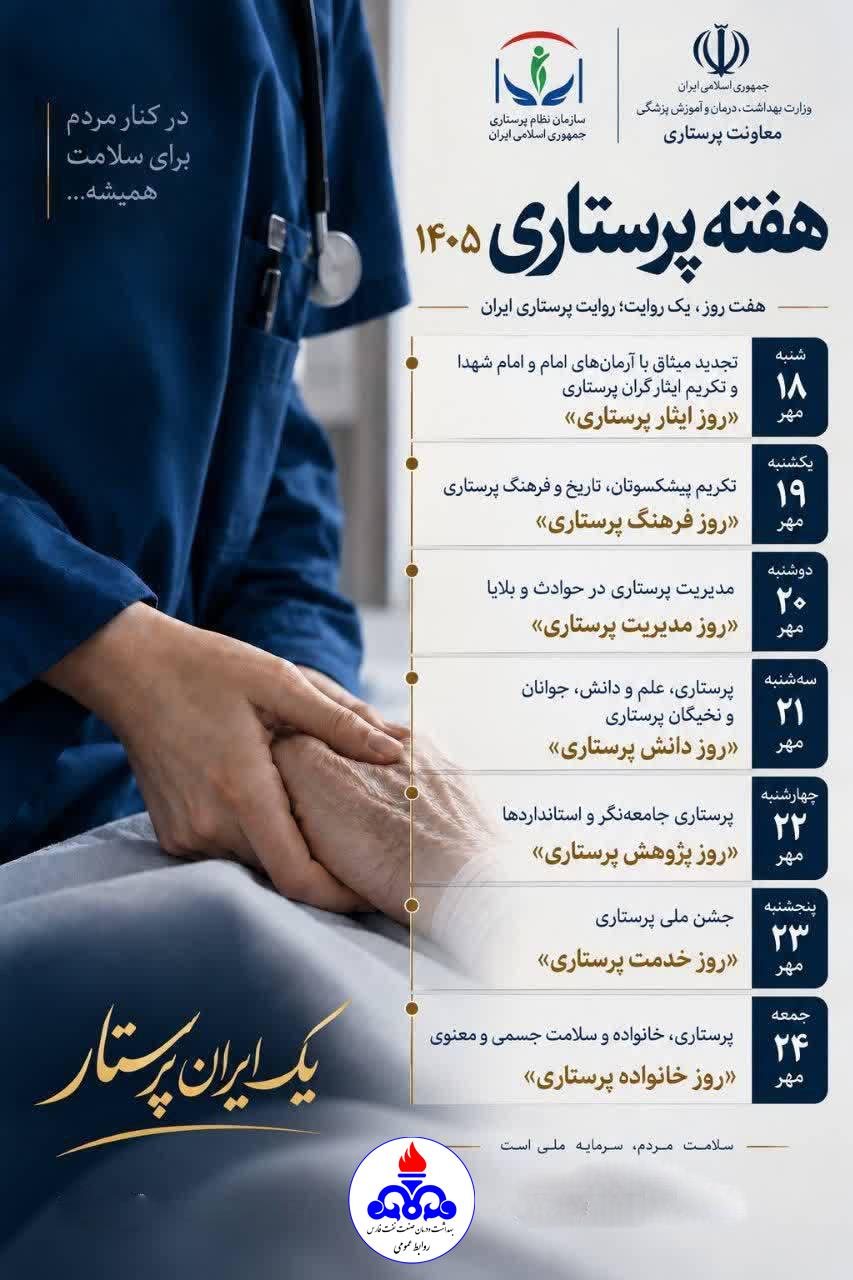 روزشمار هفته پرستار