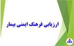 ارزیابی فرهنگ ایمنی بیمار در بهداشت و درمان فارس صورت پذیرفت