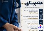 روزشمار هفته پرستار 1405 اعلام شد/ شعار هفته: «یک ایران پرستار»