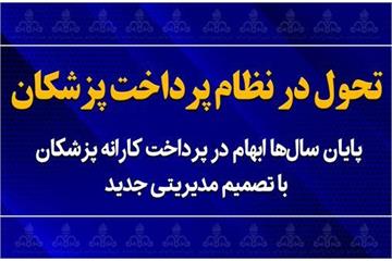 اصلاح تاریخی در نظام پرداخت کارانه پزشکان صنعت نفت؛ گامی به سوی رضایتمندی پزشکان و بیماران