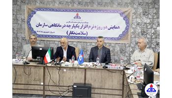 نخستین روز از همایش دو روزه نرم افزار یکپارچه درمانگاهی سازمان در شیراز