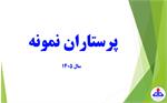 پرستاران نمونه بهداشت و درمان صنعت نفت فارس معرفی شدند