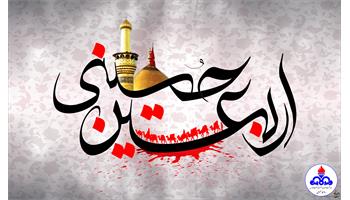 بزرگداشت اربعین حسینی در بهداشت و درمان صنعت نفت فارس