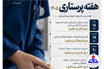 روزشمار هفته پرستار 1405 اعلام شد/ شعار هفته: «یک ایران پرستار»