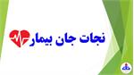 واکنش سریع و نجات‌بخش کادر درمانگاه تابناک در مواجهه با مورد اورژانسی شوک آنافیلاکسی