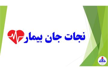 واکنش سریع و نجات‌بخش کادر درمانگاه تابناک در مواجهه با مورد اورژانسی شوک آنافیلاکسی