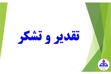 فعالین حوزه ی انطباق بر موازین شرعی و اخلاق حرفه ای بهداشت و درمان صنعت نفت فارس تقدیر به عمل آمد