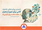 روزشمار هفته سلامت روان 1405 اعلام شد
