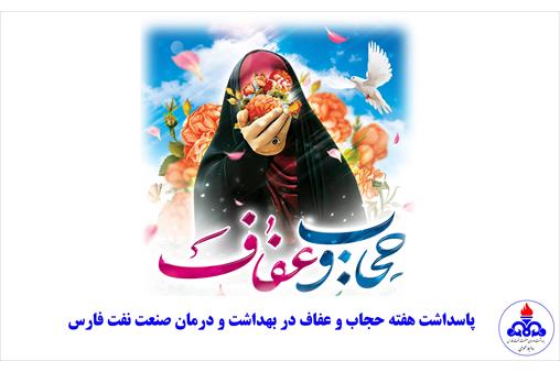 پاسداشت هفته حجاب و عفاف؛ گامی در جهت ارتقای ارزش‌های فرهنگی در بهداشت و درمان صنعت نفت فارس