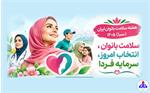 از وبینارهای تخصصی تا پیاده‌روی بانوان شاغل/ تشریح برنامه‌های هفته سلامت بانوان از زبان مسئول پرستار خانواده بهداشت و درمان
