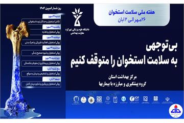 اعلام روزشمار هفته ملی سلامت استخوان با شعار «بی‌توجهی به سلامت استخوان را متوقف کنیم»