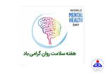 شعار جهانی روز سلامت روان و روز شمار ملی سال 1404