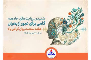 روزشمار هفته سلامت روان 1405 اعلام شد