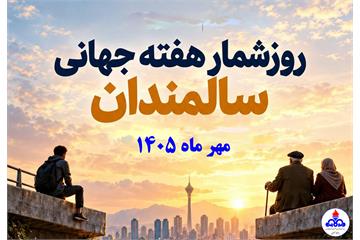 شعار و روزشمار هفته جهانی سالمند اعلام شد