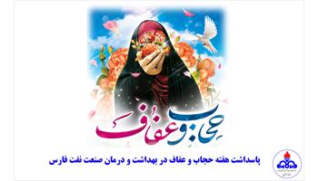 پاسداشت هفته حجاب و عفاف؛ گامی در جهت ارتقای ارزش‌های فرهنگی در بهداشت و درمان صنعت نفت فارس