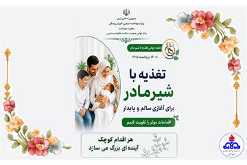 شعار 1405: تغذیه با شیر مادر برای آغازی سالم و پایدار، اقدامات مؤثر را تقویت کنیم/ روزشمار هفته جهانی شیر مادر اعلام شد