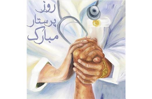 روز پرستار 3